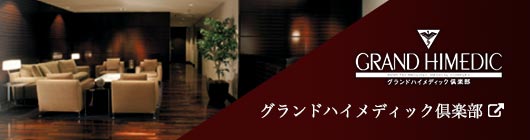 グランドハイメディック倶楽部
