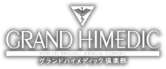 グランドハイメディック倶楽部
